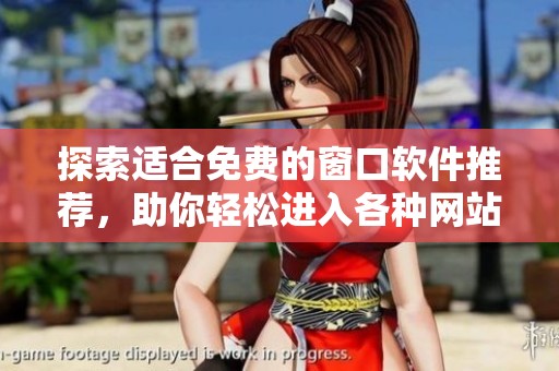 探索適合免費(fèi)的窗口軟件推薦<div   id=