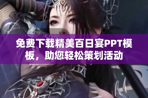 免費(fèi)下載精美百日宴PPT模板<div   id=