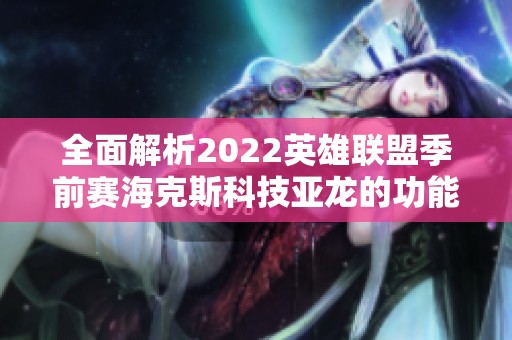 全面解析2022英雄聯(lián)盟季前賽?div   id=