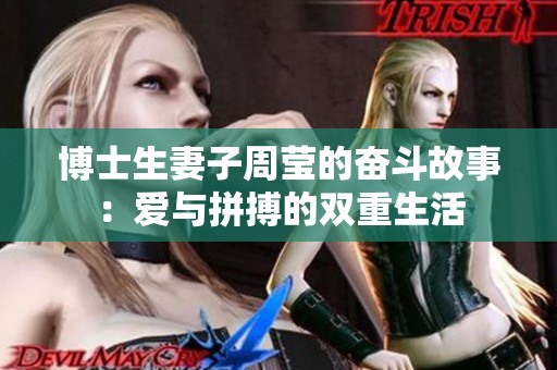博士生妻子周瑩的奮斗故事：愛與拼搏的雙重生活