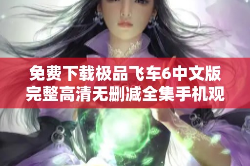 免費(fèi)下載極品飛車(chē)6中文版完整高清無(wú)刪減全集手機(jī)觀看方式