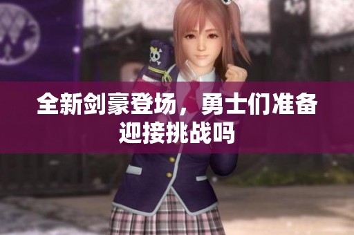 全新劍豪登場<div   id=