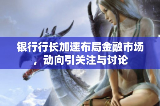 銀行行長加速布局金融市場<div   id=