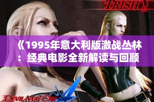 《1995年意大利版激戰(zhàn)叢林：經(jīng)典電影全新解讀與回顧》