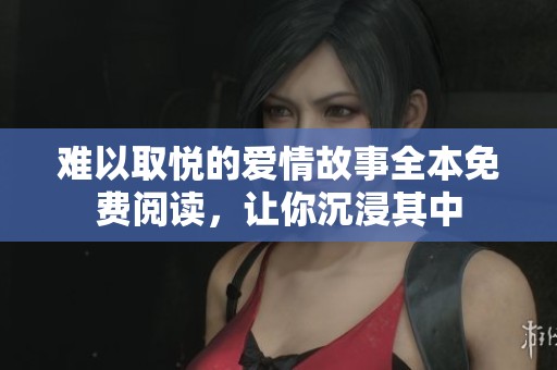 難以取悅的愛情故事全本免費閱讀<div   id=
