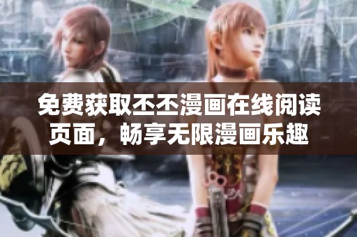 免費(fèi)獲取丕丕漫畫在線閱讀頁面，暢享無限漫畫樂趣
