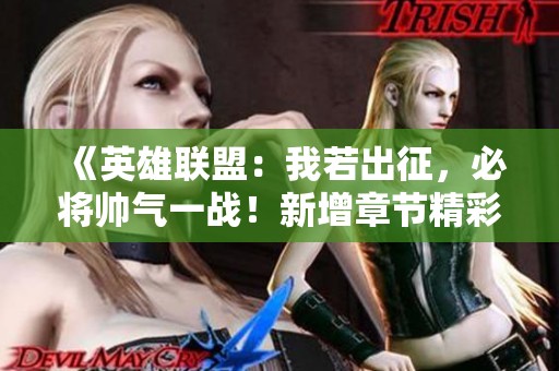 《英雄聯(lián)盟：我若出征<div   id=