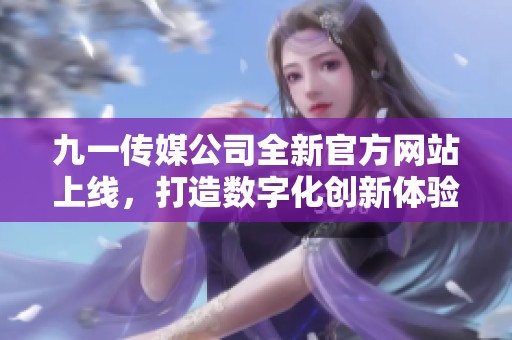 九一傳媒公司全新官方網(wǎng)站上線<div   id=