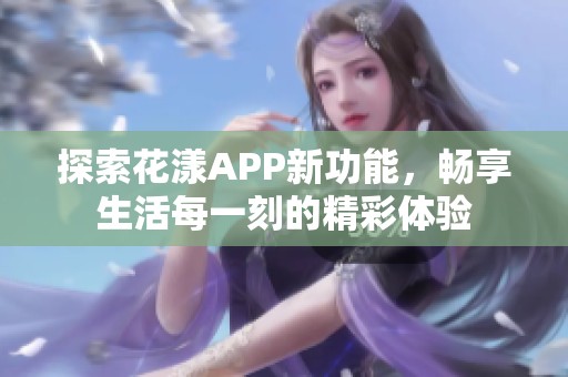 探索花漾APP新功能<div   id=