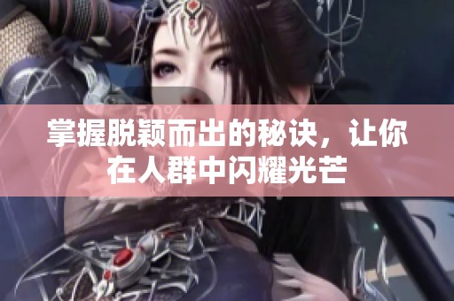 掌握脫穎而出的秘訣<div   id=
