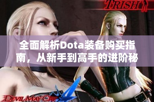 全面解析Dota裝備購買指南<div   id=