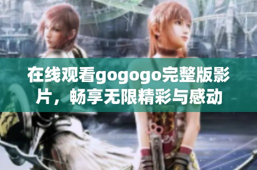 在線觀看gogogo完整版影片<div   id=