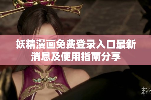 妖精漫畫免費登錄入口最新消息及使用指南分享
