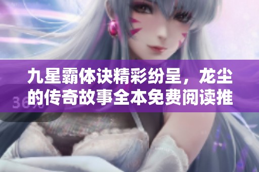 九星霸體訣精彩紛呈<div id=
