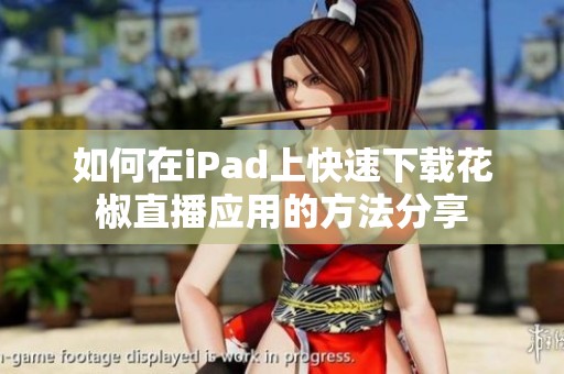 如何在iPad上快速下載花椒直播應(yīng)用的方法分享