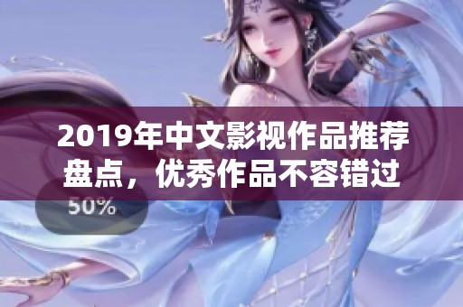 2019年中文影視作品推薦盤點(diǎn)<div   id=