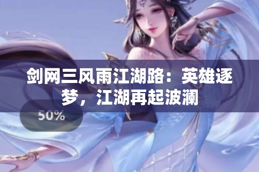 劍網(wǎng)三風雨江湖路：英雄逐夢<div   id=