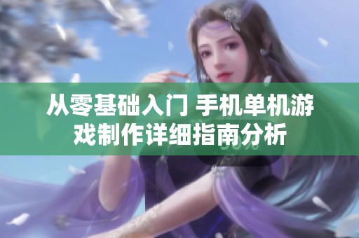 從零基礎(chǔ)入門 手機(jī)單機(jī)游戲制作詳細(xì)指南分析