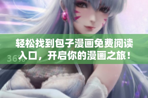 輕松找到包子漫畫免費閱讀入口<div id=