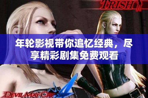 年輪影視帶你追憶經(jīng)典<div   id=