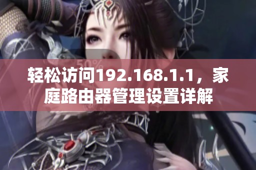 輕松訪問192.168.1.1<div   id=