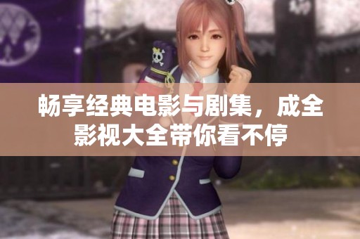 暢享經(jīng)典電影與劇集<div   id=