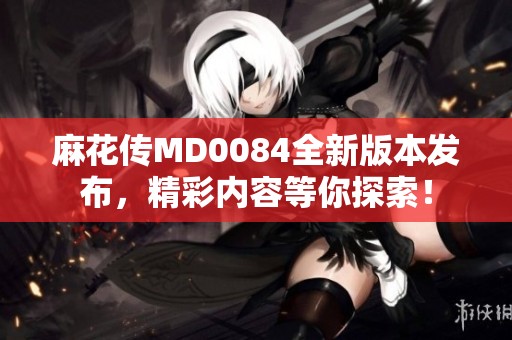 麻花傳MD0084全新版本發(fā)布<div   id=