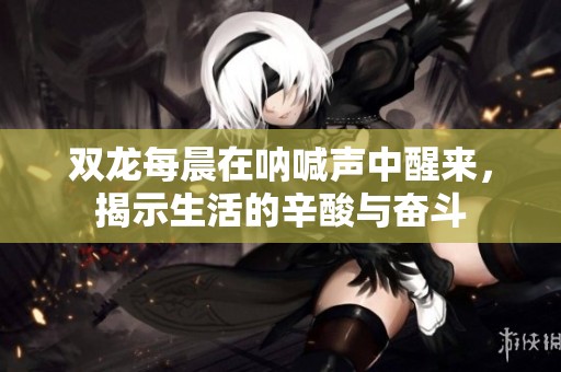 雙龍每晨在吶喊聲中醒來，揭示生活的辛酸與奮斗