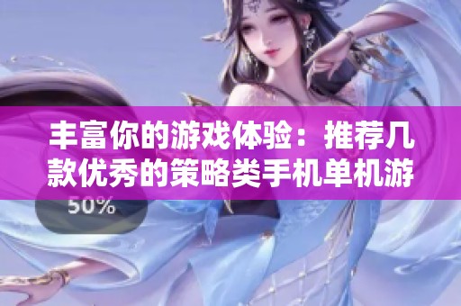 豐富你的游戲體驗：推薦幾款優(yōu)秀的策略類手機單機游戲
