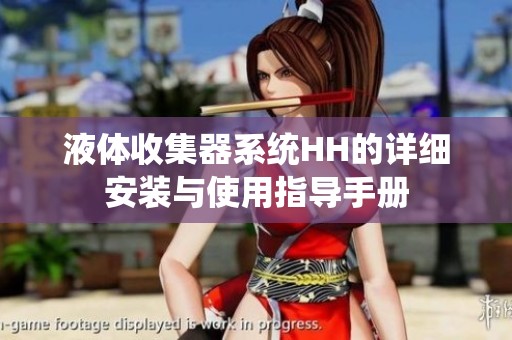 液體收集器系統(tǒng)HH的詳細(xì)安裝與使用指導(dǎo)手冊
