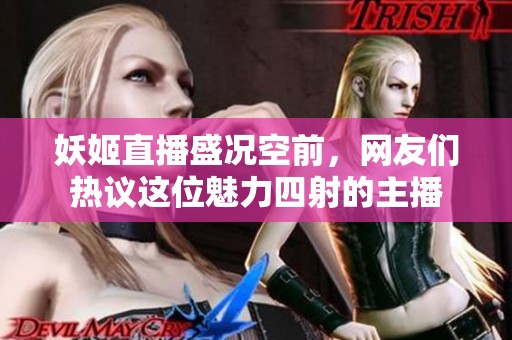 妖姬直播盛況空前<div   id=
