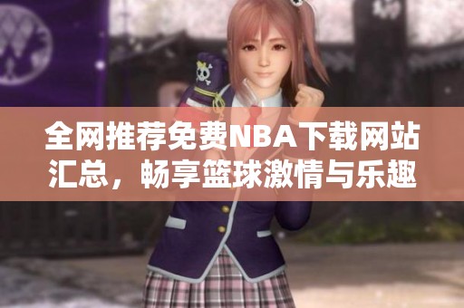 全網(wǎng)推薦免費(fèi)NBA下載網(wǎng)站匯總<div   id=