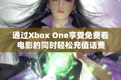 通過Xbox One享受免費看電影的同時輕松充值話費