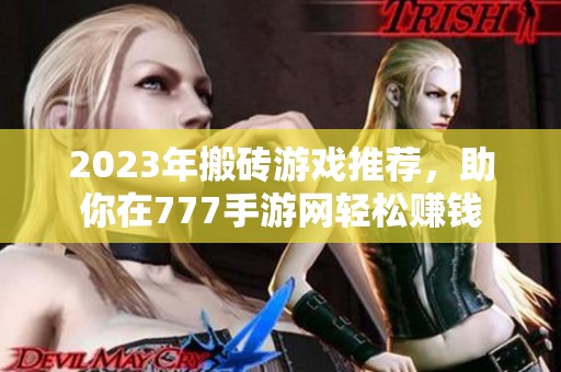 2023年搬磚游戲推薦<div id=