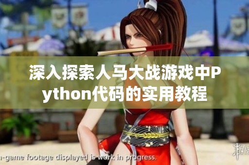 深入探索人馬大戰(zhàn)游戲中Python代碼的實用教程