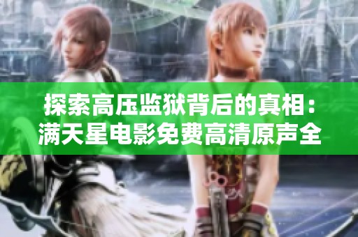 探索高壓監(jiān)獄背后的真相：滿天星電影免費(fèi)高清原聲全解密