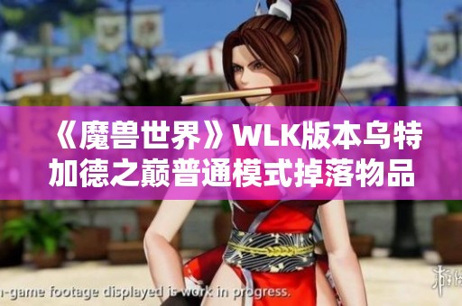《魔獸世界》WLK版本烏特加德之巔普通模式掉落物品全解析
