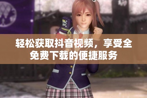 輕松獲取抖音視頻<div id=