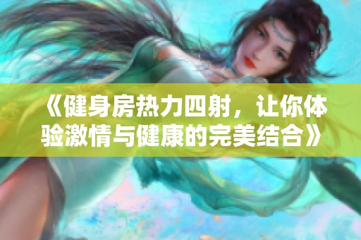 《健身房熱力四射<div   id=