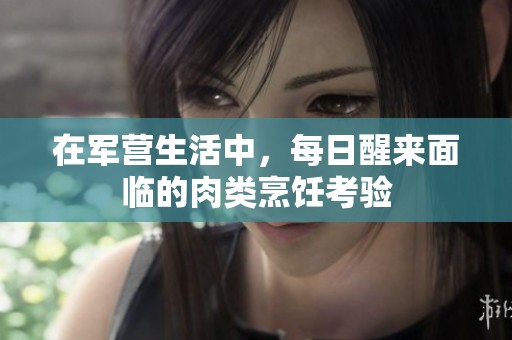 在軍營生活中<div id=