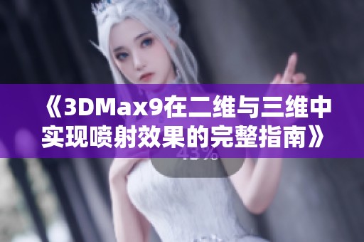《3DMax9在二維與三維中實(shí)現(xiàn)噴射效果的完整指南》