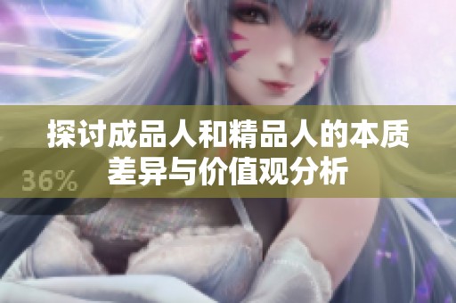 探討成品人和精品人的本質(zhì)差異與價(jià)值觀分析