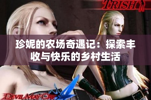 珍妮的農(nóng)場奇遇記：探索豐收與快樂的鄉(xiāng)村生活
