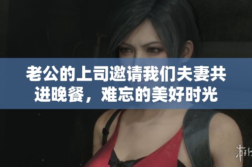 老公的上司邀請我們夫妻共進晚餐<div   id=