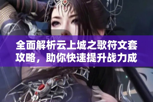 全面解析云上城之歌符文套攻略<div   id=