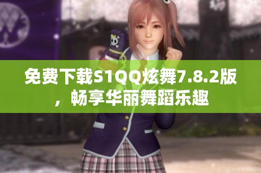 免費(fèi)下載S1QQ炫舞7.8.2版<div   id=