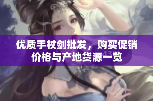 優(yōu)質(zhì)手杖劍批發(fā)<div   id=