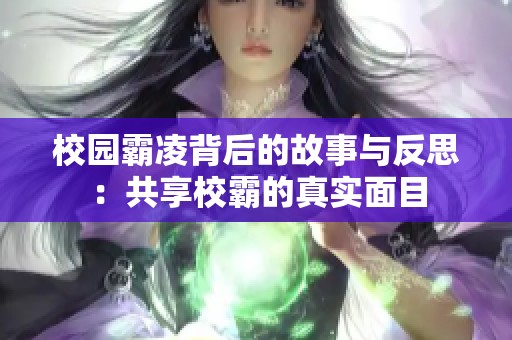 校園霸凌背后的故事與反思：共享校霸的真實面目