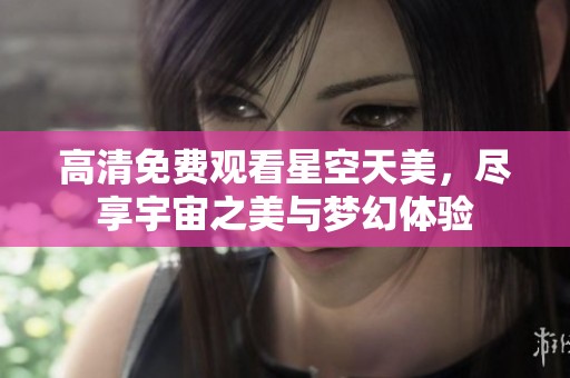 高清免費(fèi)觀看星空天美<div   id=