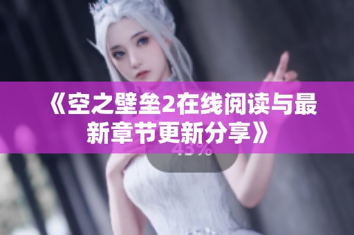 《空之壁壘2在線閱讀與最新章節(jié)更新分享》
